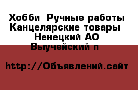 Хобби. Ручные работы Канцелярские товары. Ненецкий АО,Выучейский п.